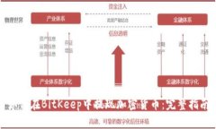 如何在BitKeep中提现加密货币：完整指南