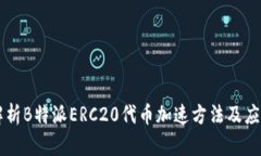 解析B特派ERC20代币加速方法及应用