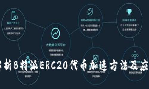 解析B特派ERC20代币加速方法及应用