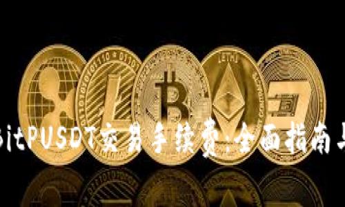 如何降低BitPUSDT交易手续费：全面指南与最佳策略