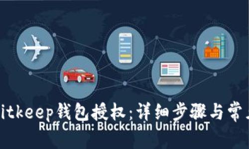 如何取消Bitkeep钱包授权：详细步骤与常见问题解答