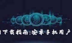 比特派官网下载指南：安卓手机用户的必备资源