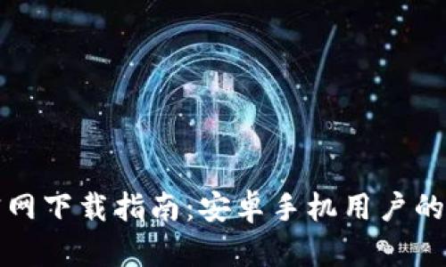 比特派官网下载指南：安卓手机用户的必备资源