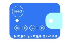 如何在Bitpie钱包进行KYC认证