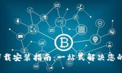 BitP 官方最新版下载安装指南：一站式解决您的加