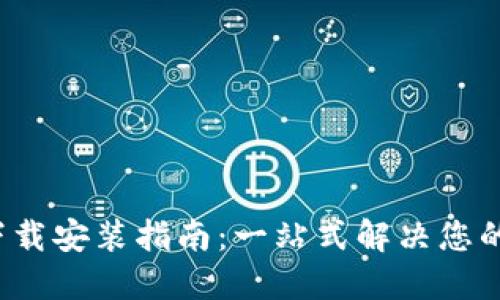 BitP 官方最新版下载安装指南：一站式解决您的加密货币管理需求