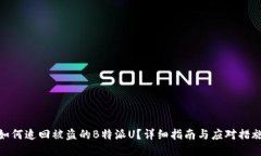 如何追回被盗的B特派U？详细指南与应对措施