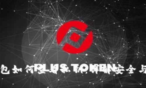 比特派钱包如何查看私钥：详解安全与使用技巧