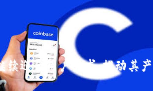   Bitkeep：一款全方位的数字货币钱包 / 

 guanjianci Bitkeep, 数字货币, 钱包, 加密货币, 区块链 /guanjianci 

随着数字货币的兴起，越来越多的人开始关注如何安全、方便地管理他们的数字资产。在众多众筹项目及各种数字货币中，Bitkeep作为一款新兴的钱包工具，凭借其多功能性和用户友好的界面，为用户提供了一个理想的解决方案。本文将深入探讨Bitkeep的功能、优势以及如何使用，帮助您更好地理解这一数字货币钱包的潜力。

什么是Bitkeep?
Bitkeep是一个专为数字货币和加密资产设计的钱包，它不仅支持多种加密货币的存储、交换和管理，还提供了去中心化应用（DApp）的访问和使用。Bitkeep的主要目标是为用户提供一个安全、便捷和多功能的体验，同时大幅简化数字资产管理的复杂性。它可以在手机和桌面设备上使用，让用户无论在任何地点都可以轻松管理他们的数字资产。

Bitkeep的主要特点
Bitkeep具备多个显著特点，使其在众多钱包中脱颖而出：
ul
li多链支持：Bitkeep支持比特币、以太坊、波场、EOS等多个主流区块链，用户可以在同一个钱包中管理不同类型的资产。/li
li用户友好的界面：Bitkeep提供简单直观的操作界面，适合新手用户和经验丰富的投资者使用。/li
li安全性高：Bitkeep采用业界领先的安全技术，包括私钥加密、 HD 钱包结构等，确保用户的资产安全。/li
liDApp生态系统：用户可以直接通过Bitkeep访问多个去中心化应用，比如去中心化交易所、借贷平台等。/li
li内置交换功能：Bitkeep提供资产交换功能，用户可以无需转移到其他平台，直接在钱包内进行交易。/li
/ul

如何安全使用Bitkeep?
在使用任何数字货币钱包时，安全始终是一个重要的问题。以下是一些建议，以确保您的Bitkeep钱包安全：
ul
li保持软件更新：确保你所使用的Bitkeep钱包始终更新到最新版本，以便获得最新的安全补丁和功能。/li
li启用双重认证：如果Bitkeep提供双重认证功能，请务必启用，这能够大幅提高钱包的安全性。/li
li定期备份私钥：无论何时创建新地址或进行重要操作，都要及时备份你的私钥，并将其存储在安全的地方。/li
li警惕钓鱼网站：在访问Bitkeep相关网站时，一定要仔细确认网址，避免进入钓鱼网站。/li
li避免在公共网络中使用：尽量在安全的私人网络中进行交易，避免使用公共Wi-Fi进行相关操作。/li
/ul

如何下载和安装Bitkeep?
下载和安装Bitkeep的步骤相对简单，以下是详细的步骤指导：
ol
li前往Bitkeep的官方网页或应用商店：您可以通过搜索“Bitkeep”找到它，确保您选择的是官方版本。/li
li点击下载按钮：根据您设备的类型，选择适合的应用版本下载。/li
li安装应用：下载完成后，打开应用并根据指示完成安装过程。/li
li创建钱包：首次使用时，选择创建新钱包，并设定安全密码和恢复助记词，务必妥善保存这些信息。/li
li完成设置：在设置完毕后，您就可以开始使用Bitkeep进行资产管理了。/li
/ol

Bitkeep支持哪些数字货币?
Bitkeep支持多种数字货币，这使得它成为一个多元化的资产管理工具。主要支持的数字货币包括：
ul
li比特币（BTC）：作为目前市值最高的加密货币，比特币正是Bitkeep支持的基础资产之一。/li
li以太坊（ETH）：支持智能合约的以太坊也是数字货币生态系统中不可或缺的一部分。/li
li波场（TRX）：波场以其独特的去中心化应用生态而闻名，Bitkeep同样支持TRX的管理。/li
liEOS：作为一种以区块链为基础的操作系统，EOS同样在Bitkeep中获得支持，方便用户操作。/li
liERC20代币：Bitkeep也支持以太坊上发行的各类ERC20代币，让用户能够从不同领域获取投资收益。/li
/ul

常见问题

1. Bitkeep安全吗？
Bitkeep的安全性是用户最关心的问题之一。首先，Bitkeep的设计理念注重用户资产的安全性。它采用了基于私钥的保护机制，并利用加密技术防止黑客攻击。用户的私钥存储在本地设备上，而不是在服务器上，这样能大幅降低信息泄露的风险。
同时，Bitkeep还定期进行安全审计，确保其软件及技术架构没有漏洞。用户在使用时，只需遵循基本的安全操作，如定期备份、启用双重认证等，即可有效增强安全性。然而，需要注意的是，没有任何系统可以做到绝对安全，用户自身的谨慎态度非常重要。

2. 如何恢复Bitkeep钱包？
恢复Bitkeep钱包的过程是通过助记词来实现的。在创建钱包时，用户会生成一组特定的助记词，这组词是恢复钱包的唯一凭证。因此，在创建钱包的过程中，用户需要妥善保存这组助记词，并在安全的地方进行备份。
如果您丢失了设备或需要在新设备上恢复钱包，请按照以下步骤进行：
ul
li下载并安装Bitkeep官方应用。/li
li在应用中选择“恢复钱包”选项。/li
li输入之前备份的助记词，按提示完成身份验证。/li
li一旦验证失败，您的资产将安全恢复到新设备上。/li
/ul
请注意，助记词非常重要，如果有人获取了您的助记词，他们就可以访问您的资金，因此务必小心保管。

3. Bitkeep如何进行资产交换？
在Bitkeep中，资产交换功能让用户可以方便地进行数字资产之间的转换。以下是使用资产交换功能的步骤：
ol
li打开Bitkeep应用。/li
li进入“资产”页面，选择您希望兑换的资产。/li
li点击“交换”按钮，输入希望兑换的金额和目标资产。/li
li确认交换信息，检查汇率及交易费用。确保所有信息正确后，确认交换。/li
li交易成功后，您的资产将自动更新到钱包中。/li
/ol
需要指出的是，在进行资产交换时，用户应关注市场行情和交易费用，以便选择最佳交易时间。此外，Bitkeep的内置交换功能安全便捷，让用户能够在一个平台上完成所有操作，无需转移到交易所。

4. Bitkeep的收费标准是怎样的？
Bitkeep在提供服务时，会涉及一定的收费标准。主要包括以下几个方面：
ul
li交易费用：用户在进行资产交换或转账时，通常会有交易费用。这些费用用于支付特定区块链网络的手续费，不同的资产和网络费用会有所不同。/li
li提现费用：如果用户需要将数字资产提现到银行账户或其他平台，可能也会产生额外的手续费。/li
li服务费用：在使用部分增值服务，如借贷、投资等功能时，Bitkeep可能会收取服务费用，具体收费标准依据服务提供方的政策而定。/li
/ul
建议用户在进行交易或使用服务时，事先查看相应的费用信息，以便对支出进行合理规划。此外，Bitkeep会尽力保证透明，用户可以通过官方渠道查询到实时的费用标准和变化。

5. 如何联系Bitkeep客服？
对于用户来说，获得及时的客服支持是解决问题的重要途径。Bitkeep提供多种联系方式，用户可以根据需要选择：
ul
li官方网站支持：用户可以访问Bitkeep的官方网站，找到“联系我们”部分，提交技术支持请求或反馈问题。/li
li社交媒体：Bitkeep在许多社交媒体平台上提供服务，用户可以通过Twitter、Telegram等与客服代表进行即时联系。/li
li邮件联系：用户也可以通过发送电子邮件至客服邮箱进行咨询，这种方式适合需要详细描述的问题以及上传相关支持文件的情况。/li
li社区论坛：Bitkeep还拥有用户社区，用户可以在社区内寻求建议，帮助解答常见问题。/li
/ul
无论选择哪种联系方式，及时获取支持能够有效帮助用户解决各类问题，提升使用体验。

6. Bitkeep未来的发展方向是什么？
Bitkeep作为一款迅速发展的数字货币钱包，其未来的发展方向可以从几个方面进行展望：
ul
li扩展资产支持：Bitkeep将继续增加对更多数字货币和代币的支持，以适应市场变化和用户需求。/li
li技术升级：通过不断技术创新，Bitkeep将提高钱包的安全性和可用性，整合更多智能化功能。/li
liDApp生态系统构建：Bitkeep可能会进一步发展其去中心化应用生态系统，提供更多功能丰富的DApp，助力用户更好参与数字经济。/li
li用户教育：Bitkeep的未来也可能将重心放在用户教育上，通过内容和活动提升用户的金融素养，帮助他们更好地管理资产。/li
li全球扩展：Bitkeep会致力于在全球范围内拓展市场，不断获取新的用户群体，并针对不同国家和地区的需求进行服务。/li
/ul
综合来看，Bitkeep在未来的发展中将继续关注用户的反馈、市场的变化，逐步成为一个更全面、便捷的数字资产管理平台。

总体而言，Bitkeep作为一款数字货币钱包，以其广泛的支持和用户友好的界面，为用户提供安全、方便的资产管理服务。随着数字货币市场的发展，Bitkeep将继续迎合用户需求，推动其产品的不断更新与改进，不断扩展其在数字资产管理领域的影响力。