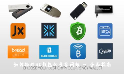 如何处理BK钱包的多签问题 - 全面指南