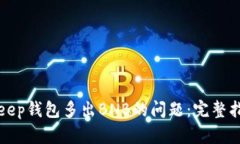如何解决BitKeep钱包多出BNB的问题：完整指南与解