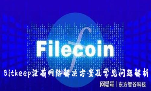 Bitkeep没有网络解决方案及常见问题解析