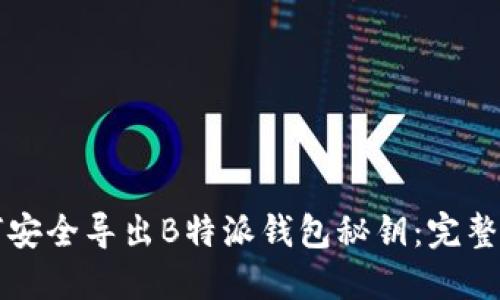 如何安全导出B特派钱包秘钥：完整指南