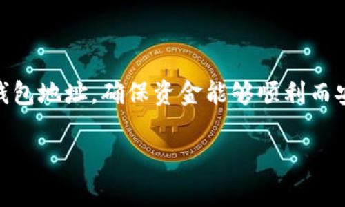 特派收币地址在加密货币领域中非常重要。它是用户在进行加密资产交易或转账时所需的数字钱包地址，确保资金能够顺利而安全地转入指定账户。在这个环境中，了解如何管理和使用收币地址，对于保护资产安全尤为重要。

如何安全有效地管理B特派收币地址