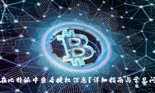 : 如何在比特派中查看授权信息？详细指南与常见问题解答