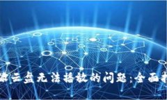 如何解决比特派云盘无法播放的问题：全面指南