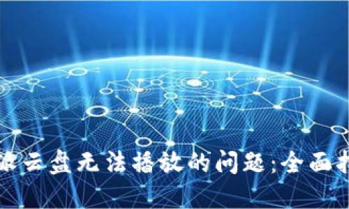 如何解决比特派云盘无法播放的问题：全面指南及解决方案