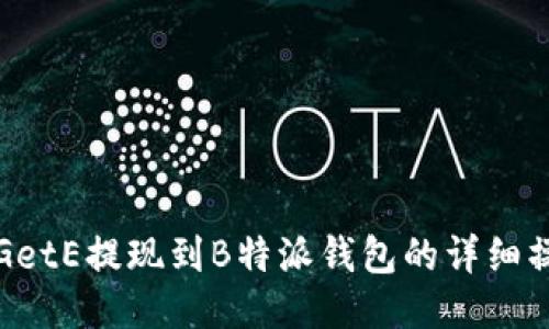 如何将GetE提现到B特派钱包的详细操作指南