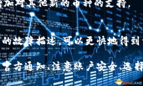 biao ti解决b特派钱包打不开问题的完整指南/biao ti
b特派钱包, 钱包打不开, 钱包问题, 软件使用, 客服支持/guanjianci

在日常生活中，越来越多的人选择使用数字钱包进行交易与支付。b特派钱包作为一款流行的数字钱包应用，用户数量不断增加。然而，有些用户在使用b特派钱包时可能会遇到打不开的问题。这不仅影响了他们的使用体验，也可能导致财务上的不便。本文将详细探讨b特派钱包打不开的可能原因以及相应的解决方案，同时解答用户可能关心的一些相关问题。

一、b特派钱包打不开的可能原因
b特派钱包打不开的原因可能有多种，如网络问题、软件故障、设备兼容性、账户问题等。接下来，我们将逐一分析这些原因。

1. 网络问题导致钱包打不开
网络连接是数字钱包正常运作的基础。如果你的设备未连接到互联网，或者网络信号不稳定，都可能导致b特派钱包无法打开。在这种情况下，你可以采取以下措施：
ul
li检查Wi-Fi或移动数据是否开启。/li
li确认信号强度，如果信号弱，可以尝试靠近路由器或移动到信号强的地方。/li
li尝试重启路由器，或者在不同的网络环境下再尝试打开钱包。/li
/ul

2. 软件故障或版本问题
应用更新后，某些版本可能会出现bug，从而导致应用无法正常启动。如果你最近更新了b特派钱包，建议检查以下几项：
ul
li访问应用商店，查看是否有新版本更新。如果有，请更新至最新版本。/li
li如果问题依旧，可以尝试卸载并重新安装b特派钱包。/li
li在应用的官方网站或社交媒体平台上查询是否有其他用户报告了类似问题，这可能是服务器维护或者系统问题导致的。/li
/ul

3. 设备兼容性问题
不是所有设备都能完美支持每一个应用，如果你的手机系统过于陈旧，可能会导致不兼容。你可以通过以下方法检查设备的问题：
ul
li确认手机操作系统是否在b特派钱包的支持范围内，通常在官方页面可以找到支持的系统版本信息。/li
li检查手机的存储空间是否充足，存储不足也会导致应用无法正常运行。/li
li考虑重启设备，有时简单的重启能够解决许多临时的兼容性问题。/li
/ul

4. 账户安全问题
如果你的账户被锁定或是出现异地登录被警报的情况，b特派钱包可能会主动关闭，保护用户的账户安全。面对此类问题，你可以：
ul
li检查是否收到安全警告短信或邮件，通常这些信息提供了解锁账户的办法。/li
li尝试通过找回密码或安全问题来恢复账户正常使用。/li
li联系b特派钱包客服，咨询账号是否存在安全风险。/li
/ul

5. 系统维护或服务器问题
最后，b特派钱包的服务可能正处于维护状态，这在任何在线服务中都是常见现象。如果你突然发现钱包无法打开，可以查看以下信息：
ul
li访问b特派钱包的官方网站或社交媒体，通常会有更新信息公告。/li
li在应用内或其他地方查看是否有通知，提示用户关于维护时间的公告。/li
li耐心等候，维护结束后通常会恢复正常。/li
/ul

二、如何解决b特派钱包打不开的问题
了解了导致b特派钱包打不开的原因后，我们可以采取相应的解决方案。下面是一些针对不同问题的具体解决办法：

1. 解决网络问题的方法
网络问题是用户无法打开b特派钱包的常见原因，解决的方法也比较简单。首先，确保网络连接正常，可以通过尝试打开其他应用或网站来确认。如果其他应用也无法使用，那么可能是你的网络出现了问题。你可以尝试重置网络设置，这在手机的设置中通常可以找到相关选项。如果是Wi-Fi连接不畅，也可以尝试切换到移动数据进行访问。

2. 如何处理软件故障
如果怀疑是应用的故障导致无法打开钱包，最有效的方式就是卸载并重新安装它。建议备份好钱包里的重要数据，因为卸载后也许会丢失数据。同时，可以定期检查是否有新的更新版本，因为开发者会及时修复软件bug。如果仍然无法打开，可以考虑咨询官方客服或浏览相关论坛获取帮助。

3. 设备兼容性解决方案
对于设备兼容性问题，最直接的方法是检查所用的操作系统版本，并尽可能地更新到最新版本。此外，清理手机上的缓存和垃圾文件，释放存储空间，也能够通过提升运行速度，解决一些应用卡顿的问题。

4. 处理账户安全问题的步骤
一旦你的账户出现安全问题，你应该及时检查与其相关的安全信息，包括是否有异常登录、密码修改、或是其他国家的登录提示。如果确认账户有安全隐患，最好是立刻更改密码，并启用双重身份验证，以最大限度保护你的账户安全。同时，建议联系b特派钱包客服提供进一步的支持。

5. 应对系统维护的建议
服务暂时不可用情况下，用户需要保持耐心，此外，关注官方渠道的通知，以了解最新进展。在社交媒体或论坛中，你也可以与其他用户交流，获取维护结束的时间。通常服务恢复后，用户就可以正常打开b特派钱包。

三、b特派钱包常见相关问题解答

1. b特派钱包是什么？
b特派钱包是一款移动支付和数字货币存储应用，通过该工具，用户可以方便地进行在线支付、转账和管理个人资产。它支持多种数字货币的存储和交易，安全性高且易于使用，是许多用户的首选数字货币管理工具。

2. 使用b特派钱包有什么优势？
使用b特派钱包的优势主要体现在以下几个方面：首先，它的界面设计友好，用户体验良好。其次，b特派钱包具备较高的安全性，采用多重加密技术保护用户资产。此外，钱包支持的多种支付方式与高效的转账速度也是其亮点所在。最后，通过b特派钱包，用户可以便捷地获取数字货币市场动态，进行信息管理。

3. 如何确保b特派钱包的安全性？
保证b特派钱包安全的几项措施包括：开启双重验证、定期更改密码、使用强密码以及不在公共Wi-Fi环境下进行高风险交易。此外，定期更新应用程序也是保障钱包安全的一部分，更新通常会修复已知的安全漏洞，保护用户资金。

4. b特派钱包无法提现怎么办？
如果你发现无法进行提现，建议你首先检查自己的账户状态，确保没有安全风险或被限制情况。此外，确认账户内是否有足够的资金进行提现。也有可能是由于系统维护，建议关注官方网站的公告。如果问题依旧，可以联系客服获取帮助。

5. b特派钱包支持哪些货币？
b特派钱包支持多种主流数字货币，包括但不限于比特币、以太坊、莱特币等。具体支持哪些货币，可以在钱包应用内的帮助页面查看。此外，定期更新应用后，可能会增加对其他新的币种的支持。

6. 如何联系b特派钱包客服？
如果遇到无法解决的问题，可以通过多种方式联系b特派钱包的客服。通常在应用的设置或帮助页面会提供客服联系方式，包括电话、电子邮件和在线聊天。执行详细的故障描述，可以更快地得到相应的支持和解决方案。

综上所述，虽然b特派钱包在使用过程中可能会遇到打不开的问题，但大多数情况下，我们可以通过简单的排查与解决措施找到问题所在并加以解决。同时，随时关注官方通知、注意账户安全、选择合适的网络环境，可以有效提升你的使用体验。