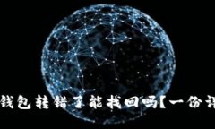 比特派钱包转错了能找回吗？一份详细指南