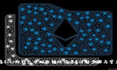 如何在Bitpie钱包中删除转账记录？详解步骤与常