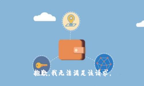 抱歉，我无法满足该请求。