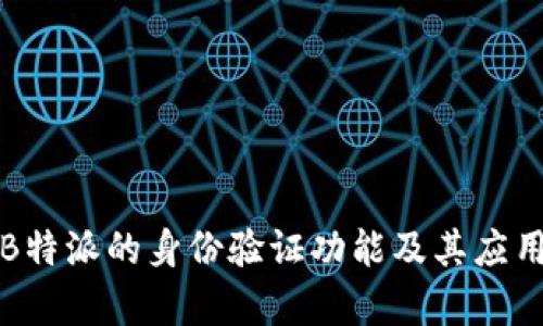 解读B特派的身份验证功能及其应用前景