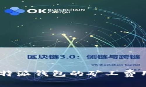 如何降低B特派钱包的矿工费用：全面指南