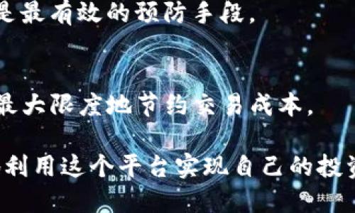 biao ti如何使用BitP的苹果客户端下载链接/biao ti
BitP, 苹果下载, 加密货币, 区块链, 应用程序/guanjianci

BitP是一款专注于加密货币和区块链技术的移动应用程序，旨在为用户提供安全、便捷的数字资产管理与交易平台。随着区块链技术的快速发展，越来越多的人希望能够在移动设备上方便地进行数字资产的购买、出售和管理。对于iOS用户来说，下载和安装BitP应用程序是使用其服务的第一步。本文将详细介绍如何使用BitP的苹果客户端下载链接，包括下载步骤、功能介绍、安全性以及常见问题解答等内容。

一、BitP的基本介绍
BitP是一款功能强大的加密货币交易和管理应用，它不仅支持多种主流数字货币的交易，还提供实时行情动态、市场分析工具以及多重安全保护措施。用户可以在BitP上轻松创建账户、进行资产管理、设置交易策略，并随时随地查看市场动态。

二、如何使用BitP的苹果下载链接
1. 打开苹果设备的浏览器：首先，在你的iPhone或iPad上打开Safari或任何其他浏览器。
2. 访问官网下载链接：在浏览器地址栏中输入BitP的官方网站URL，找到适用于iOS的下载链接。通常在首页或应用程序页面会明确标注“下载”选项。
3. 点击下载链接：在找到下载链接后，点击它，系统会自动重定向到App Store或提供二维码。若是后者，扫一扫二维码即可。
4. 安装应用：进入App Store后，点击“获取”按钮开始下载安装。需要注意的是，下载安装时可能会要求输入Apple ID密码或使用Face ID/Touch ID认证。
5. 等待安装完成：应用安装完成后，会在你的主屏幕上显示BitP的应用图标。点击图标即可打开应用程序，开始注册和使用。

三、BitP应用程序的主要功能
BitP应用程序提供多种功能，旨在为用户实现便捷的数字资产管理：
1. 实时行情查询：用户可以随时查询各类数字货币的实时价格、涨跌幅、交易量等信息，帮助用户制定交易决策。
2. 数字资产交易：支持多种主流加密货币的交易，用户可以轻松进行买入、卖出等操作，并设置交易条件和限价订单。
3. 安全保障措施：BitP重视用户资产安全，采用多重身份验证、数据加密等技术，确保用户的信息和资金安全。
4. 社区互动：应用内有用户社区，用户可以与其他加密货币爱好者交流经验、分享交易策略。

四、如何确保下载的安全性
在下载BitP的苹果应用程序时，确保下载的安全性至关重要。以下是一些建议：
1. 访问官网链接：始终从BitP的官方网站进行下载，避免搜索到的未知第三方链接，以防下载到病毒或恶意软件。
2. 查看用户评价：在App Store查看应用的用户评价和评分，判断其受欢迎程度和使用体验。
3. 更新系统与应用：确保你的设备系统和应用程序保持更新，这样可以最大程度地保护您的设备免受安全威胁。

五、常见问题解答
h41. BitP的账户注册流程是怎样的？/h4
首先，下载并安装BitP应用程序后，打开应用程序并选择“注册”选项。系统会要求用户输入一些基本信息，如邮箱地址、手机号等，并设置密码。注册完成后，用户会收到一封确认邮件，按提示完成邮箱验证，下一步将进行身份认证，可能需要上传身份证明等信息。通过身份认证后，用户即可使用所有功能。

h42. BitP支持哪些数字货币？/h4
BitP目前支持多种主流数字货币，如比特币（BTC）、以太坊（ETH）、莱特币（LTC）等。用户可以在应用程序内查看支持的所有数字货币的列表及其市场信息。同时，BitP也会不定期推出新的数字货币，以满足用户的需求。

h43. 如何进行交易？/h4
在应用程序内，用户需要先确保账户内有足够的资金，然后选择想要交易的数字货币，并输入交易数量及价格。在确认订单时，系统会清楚提示交易详情，包括费用和总价。确认后，交易会在市场成交，并展示在交易记录内。

h44. 如何确保我的资产安全？/h4
BitP采取多重安全措施来确保用户资产安全，包括采用先进的加密技术、两步验证机制等。此外，用户也应保持良好的安全意识，如定期更改密码、避免使用公共WiFi网络进行交易等，以防止账户被黑客攻击。

h45. 如果我的账户被盗怎么办？/h4
如果用户发现自己的账户被盗，应立即更改登录密码，并联系BitP客服进行处理。BitP有专门的安全团队会协助用户找回资产并尽可能减少损失。同时，及时启用两步验证和其他安全措施也是最有效的预防手段。

h46. BitP的交易费用是怎样的？/h4
BitP的交易费用一般包括平台手续费和网络交易费用。具体的费用率可在应用程序内进行查看，不同的货币和交易策略可能会有不同的费用。使用高频交易时，用户应尤其留意费用走向，以最大限度地节约交易成本。

综上所述，使用BitP的苹果下载链接是获取这款应用的首要步骤，通过安全下载，用户可以享受到可靠的数字资产管理和交易服务。在了解了如何下载、注册及交易的流程后，用户将能更好地利用这个平台实现自己的投资目标。