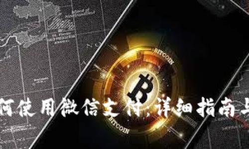 比特派钱包如何使用微信支付：详细指南与常见问题解答