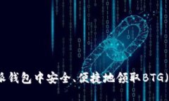 如何在比特派钱包中安全、便捷地领取BTG（比特