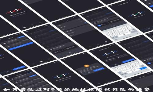 
如何有效应对B特派地址权限被修改的报警