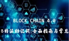 如何找回B特派助记词：全面指南与常见问题解答