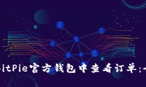 如何在BitPie官方钱包中查看订单：全面指南