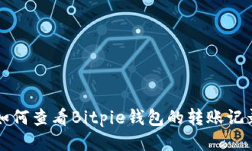 如何查看Bitpie钱包的转账记录