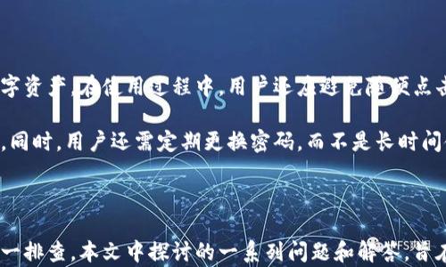 


比特派网站打不开的原因分析及解决方法


比特派, 比特派网站打不开, 网站故障, 服务器问题, 网络连接问题/guanjianci

引言

在数字货币的快速发展中，各种数字货币钱包和交易平台应运而生。其中，比特派作为一个知名的数字货币钱包，得到了很多用户的青睐。然而，用户有时会遇到比特派网站打不开的情况，这不仅让人焦虑，还可能影响到他们的投资决策。

本文旨在详细分析比特派网站打不开的原因，并提供相关的解决方案，帮助用户快速识别和排除问题。同时，我们也将探讨一些用户可能会关心的相关问题，帮助用户更深入地了解比特派及其运作机制。

比特派网站打不开的常见原因

比特派网站打不开可能由多个因素造成，以下是一些常见原因及相应的解决办法。

1. 网络连接问题

网络连接是影响网站访问的一个重要因素。如果用户的网络连接不稳定或者出现中断，访问比特派网站时就会出现问题。首先，用户可以检查自己网络的速度和稳定性。可以通过重启路由器或更换网络环境来改善连接问题。

同时，用户还可以尝试使用不同的设备或不同的浏览器，看看是否能够正常访问比特派。如果在其他设备上连接正常，那可能是当前设备的问题。

2. 服务器故障

比特派作为一个网络服务平台，其服务器的稳定性直接影响用户的访问。如果比特派的服务器出现故障或者正在进行维护，用户将无法访问该网站。通常，这种情况下，用户可以在社交媒体或比特派的官方渠道上查看相关通知，以了解网站是否正在维护。

另外，用户也可以通过访问类似网站，检查是整个服务出现问题还是仅仅比特派出现问题。如果是多个平台同时无法访问，那么很可能是网络提供商的问题。

3. 浏览器缓存问题

有时浏览器缓存会导致网站无法正常打开。过多的缓存数据可能影响网站的加载速度，甚至导致无法打开。用户可以尝试清除浏览器缓存后再访问比特派。通常在浏览器设置中找到“清除缓存”和“清除cookies”选项即可。

清除缓存后再重新加载页面，有时可以解决页面无法打开的问题。如果问题仍然存在，可以尝试使用隐私模式或无痕模式访问网站。

4. 安全防护软件干扰

部分安全防护软件在用户访问特定网站时会出现误拦截，导致网站无法访问。这种情况下，用户可以暂时禁用安全防护工具或者在其设置中将比特派网站列入“白名单”。

通过这种方式，用户有可能恢复对比特派网站的访问。用户在使用安全防护软件时应该仔细检查其设置，确保不干扰正常的浏览操作。

5. 域名过期或变更

网站的域名可能由于各种原因而失效或变更。用户访问旧域名时，自然无法到达目标网站。因此，用户应确保自己访问的是比特派的正确网址。可以通过官方渠道确认最新的网址信息。

另外，跟踪比特派在官方社交媒体上的更新，确保在变更时得到及时的通知，以防因为域名问题造成的访问困难。

6. 地域限制

在某些国家和地区，特定的网站可能因为法律、政策或其他原因受到限制。用户在访问时可能面临无法连接的情况。在这样的情况下，用户可以考虑使用虚拟专用网络（VPN）服务，帮助他们绕过地理限制，正常访问比特派网站。

当选择VPN服务时，确保选用信誉良好的服务商，以保障连接的安全和稳定性。

可能相关问题探讨

1. 比特派的安全性如何？

比特派作为一个数字货币钱包，其安全性是用户最为关心的问题之一。比特派采用了多重安全机制，例如冷存储、私钥管理和多重身份验证，确保用户资产的安全。与其他钱包相比，比特派在行业内享有良好的声誉。对于安全性较高的数字资产管理，建议用户定期更新密码，并启用两步验证等安全措施。

用户在使用比特派的过程中，应加强自身的安全防护意识，避免在不安全的网络环境下进行交易，同时定期关注比特派官方的安全通知，以防不法分子的攻击。

2. 如何报告比特派的技术问题？

如果用户在使用比特派时遇到技术问题，可以通过其官方网站上的客服支持渠道进行反馈。通常，平台提供在线客服、电子邮件和社交媒体等多种联系渠道，用户可以选择最方便的方式进行沟通。

在报告问题时，用户应尽量详尽地描述遇到的情况，包括操作步骤、错误提示等信息，以帮助技术团队更快定位问题。同时，也可以参考比特派的常见问题解答（FAQ）部分，看是否有已知问题的解决方案。

3. 比特派支持哪些数字货币？

比特派支持多种主流数字货币的存储和交易，包括比特币、以太坊、瑞波币、莱特币等等。不同的数字货币采用不同的区块链技术，用户在选择使用哪种货币时，应了解各自的特点和市场情况。

用户还可以通过比特派平台进行数字资产的交易和兑换，平台会定期更新支持的资产列表和交易对，确保用户获得最新的交易信息。建议用户定期查看平台的更新，以获取最新的信息。

4. 如何提高比特派的使用体验？

用户可以通过多种方式提高比特派的使用体验。首先，确保所用设备有良好的网络连接，这是最基本的保障。此外，可以定期更新APP版本，以获取新功能和体验。

用户还可以参与比特派社区，与其他用户交流经验和技巧，获取使用心得。同时，定期查看官方博客或社交媒体，可以帮助用户掌握比特派的最新动态，增强使用体验。

5. 比特派的客户支持服务如何？

比特派的客户支持服务通常提供多渠道支持，包括在线聊天、电子邮件和社交媒体反馈等，用户可以根据需求选择最合适的方式联系到技术支持团队。

在高峰期，客户支持响应速度可能受影响，因此用户可以尽量在非高峰期进行咨询或提问，以加快问题的解决。同时，用户在联系支持服务时，尽量准备好相关信息，以便客户支持团队快速定位问题。

6. 常见的比特派使用误区有哪些？

一些用户在使用比特派时常会产生误区。例如，认为比特派会自动备份数据。实际上，用户需要手动进行备份操作，保护自己的数字资产。在使用过程中，用户还应避免随便点击陌生链接，以免受到网络钓鱼攻击。

同时，部分用户可能忽略了设置双重验证，以为这是可选项。实际上，启用双重验证是保障账户安全的重要举措，用户应积极设置。同时，用户还需定期更换密码，而不是长时间使用同一密码，以加强账户安全。

总结

比特派网站打不开可能由多种原因造成，包括网络问题、服务器故障、浏览器设置等。用户在面对这些问题时，应根据具体情况逐一排查。本文中探讨的一系列问题和解答，旨在帮助用户更深入地理解比特派及其使用方式，以提升用户体验和保障投资安全。

由于比特币等数字货币市场的特殊性，无论是投资还是日常使用，用户都应保持警惕，采取必要的安全措施，确保资金安全。在今后的使用中，用户应持续关注比特派的官方动态，以获得及时的信息和帮助。