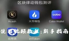 Bitpie钱包使用视频教程：新手指南与操作技巧