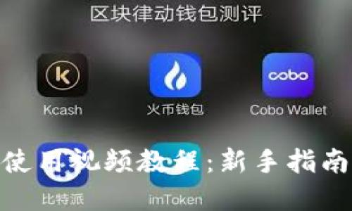 Bitpie钱包使用视频教程：新手指南与操作技巧