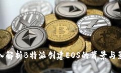 深入解析B特派创建EOS的背景与影响