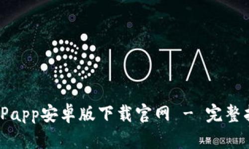 BitPapp安卓版下载官网 - 完整指南