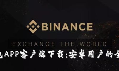 B特派钱包APP客户端下载：安卓用户的全方位指南