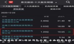 如何有效管理b特派钱包余额：全面指南与技巧