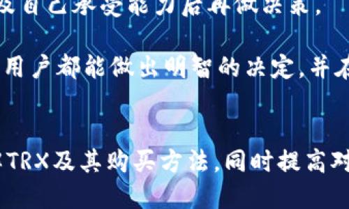 比特派TRX怎么买？新手入门指南 

关键词：比特派, TRX, 买入, 加密货币, 交易所

1. 什么是TRX?
TRX，或称为Tron（波场），是一个基于区块链的有价值的数字货币。Tron的建立旨在为内容创作者提供一个分散的平台，使他们可以直接与观众互动，无需中介。从某种意义上说，TRX旨在取代传统的数字内容分发方式，而shift to peer-to-peer (P2P) 方式进行内容创作和分享。

TRX的独特之处在于其高吞吐量和较低的交易费用，它能够支持各种去中心化应用（DApps），并助力开发者在其平台上创造和运营应用程序。这使得TRX在众多加密货币中脱颖而出，成为投资者关注的焦点。

2. 比特派钱包简介
比特派是一款流行的多链钱包，它支持多种数字资产的存储与管理，包括TRX。比特派钱包界面友好，操作简单，非常适合新手用户进行数字货币的购买、存储与转账。此外，比特派还提供了交易功能，使用户可以直接在钱包内购买TRX而无需去其他交易所。

3. 如何在比特派上购买TRX?
在比特派钱包上购买TRX的步骤并不复杂，以下是详细的流程：

第一步：下载比特派钱包。比特派钱包可以通过App Store（iOS用户）或Google Play（Android用户）下载，用户也可以通过比特派官网获取下载链接。

第二步：安装并注册账户。打开比特派钱包并按照提示完成账户注册。用户需要设置一个强密码并妥善保存助记词，以确保钱包安全。

第三步：进行身份验证。在完成账户注册后，用户可能需要进行身份验证，以遵守国家和地区的合规要求。

第四步：充值资金。使用自己的银行账户、信用卡或其他支付方式充值到比特派钱包。如果用户需要，选择一种支持的支付方式并输入充值金额。

第五步：购买TRX。在钱包资金到账后，用户可以选择“买入”选项，输入购买TRX的数量，并确认交易步骤。

第六步：确认订单。在输入完相关信息后，仔细确认买单的金额和手续费。确认无误后，即可提交订单购买TRX。

4. 买入TRX时需注意的事项
虽然在比特派上交易TRX非常便捷，但在购买前有一些事项是需要关注的。首先，确保用户在投资前已经对市场进行了一定的了解。TRX的价格波动较大，未经过认真的市场分析可能会导致亏损。

此外，用户也需要关注手续费的问题。虽然比特派的手续费相对较低，但仍有可能影响投资成本，尤其是当用户进行大额交易时。审视交易所的费用结构是非常重要的。

另外，考虑安全性也是重点。用户应该采取必要的安全措施，比如启用双重认证，定期修改密码，妥善保管助记词与私钥等，确保其数字资产的安全。

5. TRX的未来前景如何?
TRX的未来充满了机遇和挑战。随着去中心化技术和区块链应用的不断发展，Tron也在持续推动其生态系统的扩展。Tron基金会正在努力吸引开发者使用其平台来构建新的DApps，这将可能对TRX的使用和需求产生积极影响。

不过市场竞争也非常激烈，其他区块链平台如以太坊、EOS等也在积极开发新的应用。因此，TRX是否能在未来获得足够的市场份额，依然取决于其技术的进步及生态发展的速度。

6. 未来投资TRX需考虑的因素
在决定投资TRX前，有几个关键因素需要用户考虑。首先是市场需求，了解基于Tron的应用程序是否获得用户的认可，并能在竞争中脱颖而出。其次是团队背景和发展进度，Tron的开发团队是否有良好的口碑，项目的进展是否如期进行也是很重要的。

另外，全球监管力度的变化也会对TRX的价格和应用产生一定的影响。加密货币领域的政策变化频繁，投资者应保持高度关注。

最后，投资者的自身风险承受能力也不得不考虑。加密货币市场的波动较大，投资风险相对较高，建议投资者在充分了解市场及自己承受能力后再做决策。

综上所述，在比特派上购买TRX并不复杂，但了解市场、注意风险和保持警惕始终是投资成功的关键。希望每位想要购买TRX的用户都能做出明智的决定，并在数字货币的世界中走得更远。

总结
本文提供了一些关于比特派如何购买TRX的详细信息和一些相关的问题和答案。希望这篇文章能帮助新手用户更清晰地了解TRX及其购买方法，同时提高对加密货币市场的认识和警觉性。在不断变化的市场中，保持学习是成功的最佳途径。