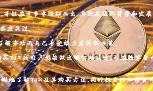 比特派TRX怎么买？新手入门指南 

关键词：比特派, TRX, 买入, 加密货币, 交易所

1. 什么是TRX?
TRX，或称为Tron（波场），是一个基于区块链的有价值的数字货币。Tron的建立旨在为内容创作者提供一个分散的平台，使他们可以直接与观众互动，无需中介。从某种意义上说，TRX旨在取代传统的数字内容分发方式，而shift to peer-to-peer (P2P) 方式进行内容创作和分享。

TRX的独特之处在于其高吞吐量和较低的交易费用，它能够支持各种去中心化应用（DApps），并助力开发者在其平台上创造和运营应用程序。这使得TRX在众多加密货币中脱颖而出，成为投资者关注的焦点。

2. 比特派钱包简介
比特派是一款流行的多链钱包，它支持多种数字资产的存储与管理，包括TRX。比特派钱包界面友好，操作简单，非常适合新手用户进行数字货币的购买、存储与转账。此外，比特派还提供了交易功能，使用户可以直接在钱包内购买TRX而无需去其他交易所。

3. 如何在比特派上购买TRX?
在比特派钱包上购买TRX的步骤并不复杂，以下是详细的流程：

第一步：下载比特派钱包。比特派钱包可以通过App Store（iOS用户）或Google Play（Android用户）下载，用户也可以通过比特派官网获取下载链接。

第二步：安装并注册账户。打开比特派钱包并按照提示完成账户注册。用户需要设置一个强密码并妥善保存助记词，以确保钱包安全。

第三步：进行身份验证。在完成账户注册后，用户可能需要进行身份验证，以遵守国家和地区的合规要求。

第四步：充值资金。使用自己的银行账户、信用卡或其他支付方式充值到比特派钱包。如果用户需要，选择一种支持的支付方式并输入充值金额。

第五步：购买TRX。在钱包资金到账后，用户可以选择“买入”选项，输入购买TRX的数量，并确认交易步骤。

第六步：确认订单。在输入完相关信息后，仔细确认买单的金额和手续费。确认无误后，即可提交订单购买TRX。

4. 买入TRX时需注意的事项
虽然在比特派上交易TRX非常便捷，但在购买前有一些事项是需要关注的。首先，确保用户在投资前已经对市场进行了一定的了解。TRX的价格波动较大，未经过认真的市场分析可能会导致亏损。

此外，用户也需要关注手续费的问题。虽然比特派的手续费相对较低，但仍有可能影响投资成本，尤其是当用户进行大额交易时。审视交易所的费用结构是非常重要的。

另外，考虑安全性也是重点。用户应该采取必要的安全措施，比如启用双重认证，定期修改密码，妥善保管助记词与私钥等，确保其数字资产的安全。

5. TRX的未来前景如何?
TRX的未来充满了机遇和挑战。随着去中心化技术和区块链应用的不断发展，Tron也在持续推动其生态系统的扩展。Tron基金会正在努力吸引开发者使用其平台来构建新的DApps，这将可能对TRX的使用和需求产生积极影响。

不过市场竞争也非常激烈，其他区块链平台如以太坊、EOS等也在积极开发新的应用。因此，TRX是否能在未来获得足够的市场份额，依然取决于其技术的进步及生态发展的速度。

6. 未来投资TRX需考虑的因素
在决定投资TRX前，有几个关键因素需要用户考虑。首先是市场需求，了解基于Tron的应用程序是否获得用户的认可，并能在竞争中脱颖而出。其次是团队背景和发展进度，Tron的开发团队是否有良好的口碑，项目的进展是否如期进行也是很重要的。

另外，全球监管力度的变化也会对TRX的价格和应用产生一定的影响。加密货币领域的政策变化频繁，投资者应保持高度关注。

最后，投资者的自身风险承受能力也不得不考虑。加密货币市场的波动较大，投资风险相对较高，建议投资者在充分了解市场及自己承受能力后再做决策。

综上所述，在比特派上购买TRX并不复杂，但了解市场、注意风险和保持警惕始终是投资成功的关键。希望每位想要购买TRX的用户都能做出明智的决定，并在数字货币的世界中走得更远。

总结
本文提供了一些关于比特派如何购买TRX的详细信息和一些相关的问题和答案。希望这篇文章能帮助新手用户更清晰地了解TRX及其购买方法，同时提高对加密货币市场的认识和警觉性。在不断变化的市场中，保持学习是成功的最佳途径。