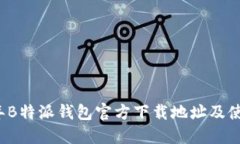 2023年B特派钱包官方下载地址及使用指南