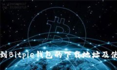 如何找到Bitpie钱包的下载地址及使用指南