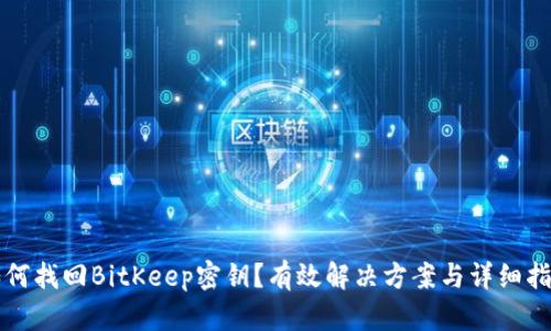 如何找回BitKeep密钥？有效解决方案与详细指南