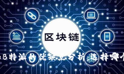 比太和B特派的优缺点分析：选择哪个更好？