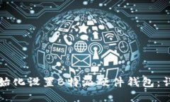 如何初始化设置B特派硬件钱包：详细指南