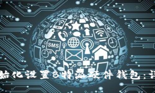 如何初始化设置B特派硬件钱包：详细指南